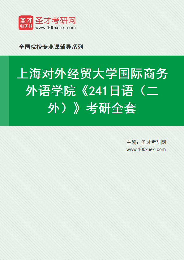 2024年上海对外经贸大学国际商务外语学院《241日语（二外）》考研全套