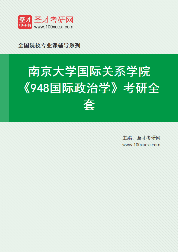 2025年南京大学国际关系学院《948国际政治学》考研全套