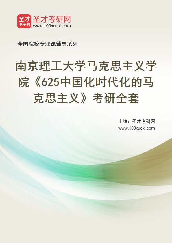 2025年南京理工大学马克思主义学院《625中国化时代化的马克思主义》考研全套
