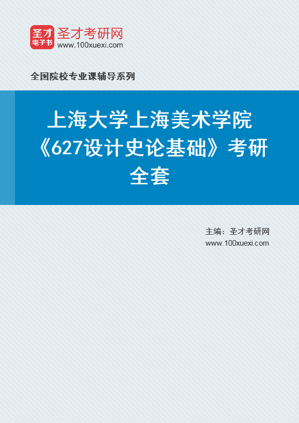 2025年上海大学上海美术学院《627设计史论基础》考研全套