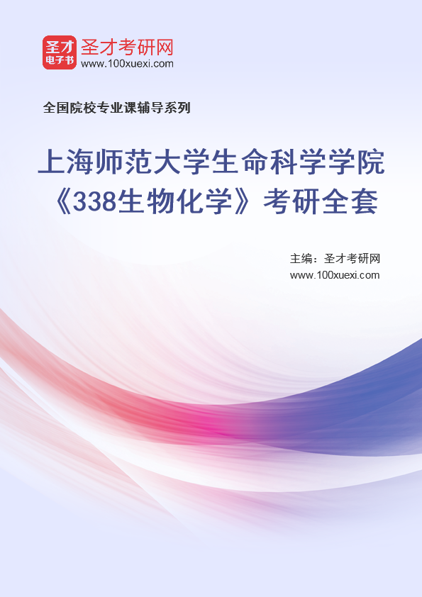 2025年上海师范大学生命科学学院《338生物化学》考研全套
