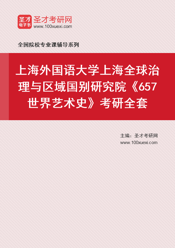2025年上海外国语大学上海全球治理与区域国别研究院《657世界艺术史》考研全套