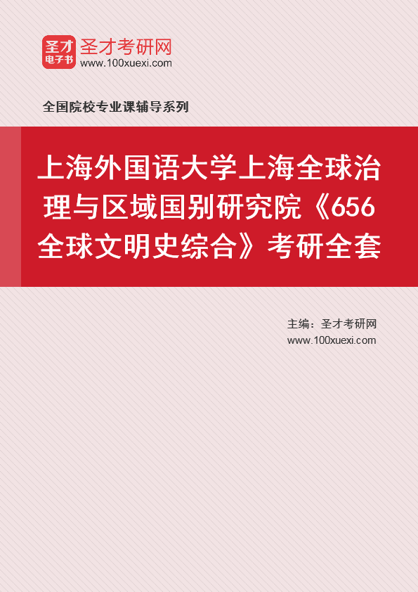 2025年上海外国语大学上海全球治理与区域国别研究院《656全球文明史综合》考研全套
