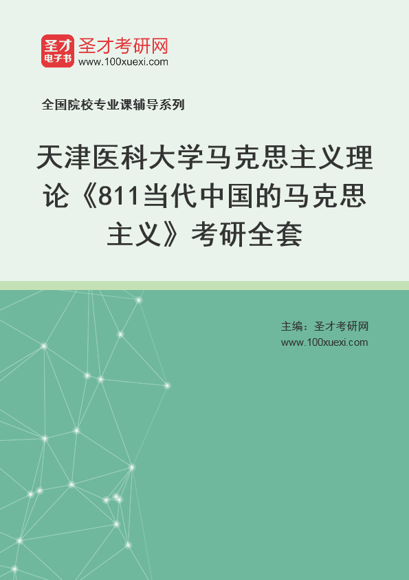 2025年天津医科大学马克思主义理论《811当代中国的马克思主义》考研全套