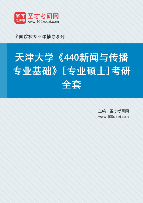 2025年天津大学《440新闻与传播专业基础》[专业硕士]考研全套