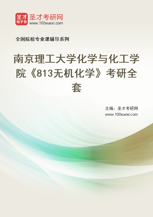 2025年南京理工大学化学与化工学院《813无机化学》考研全套