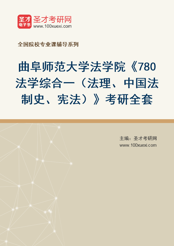 2025年曲阜师范大学法学院《780法学综合一（法理、中国法制史、宪法）》考研全套