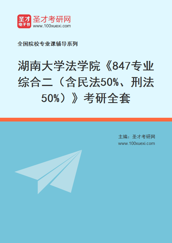 2025年湖南大学法学院《847专业综合二（含民法50%、刑法50%）》考研全套