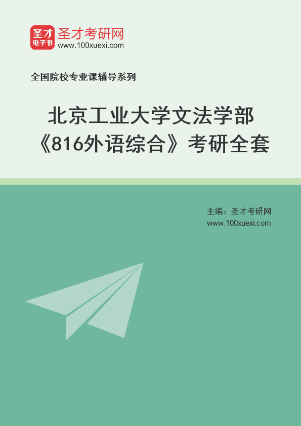 2025年北京工业大学文法学部《816外语综合》考研全套