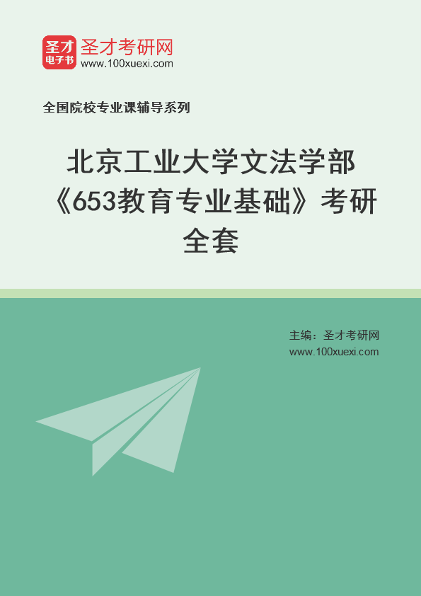 2025年北京工业大学文法学部《653教育专业基础》考研全套