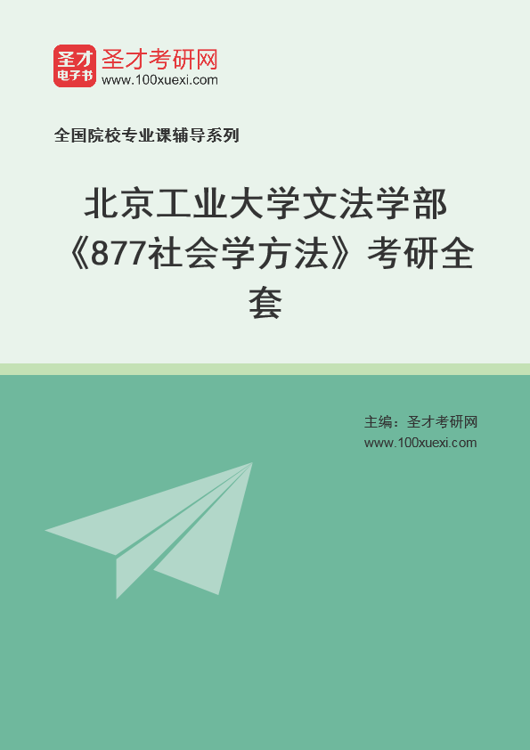 2025年北京工业大学文法学部《877社会学方法》考研全套