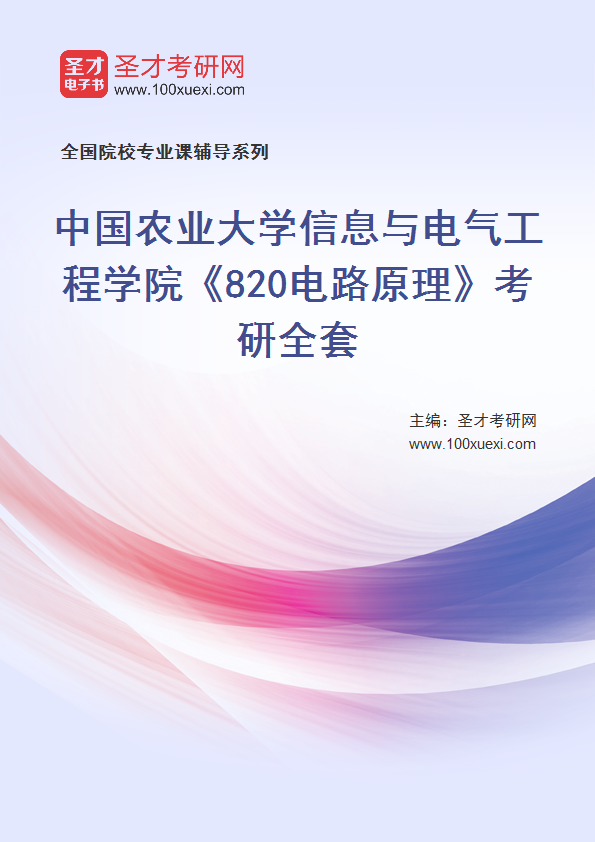 2025年中国农业大学信息与电气工程学院《820电路原理》考研全套