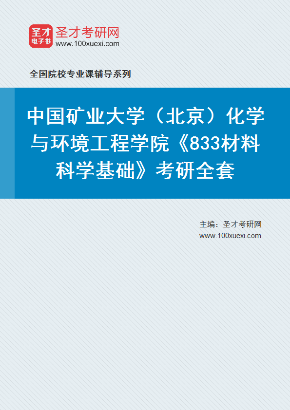 2025年中国矿业大学（北京）化学与环境工程学院《833材料科学基础》考研全套