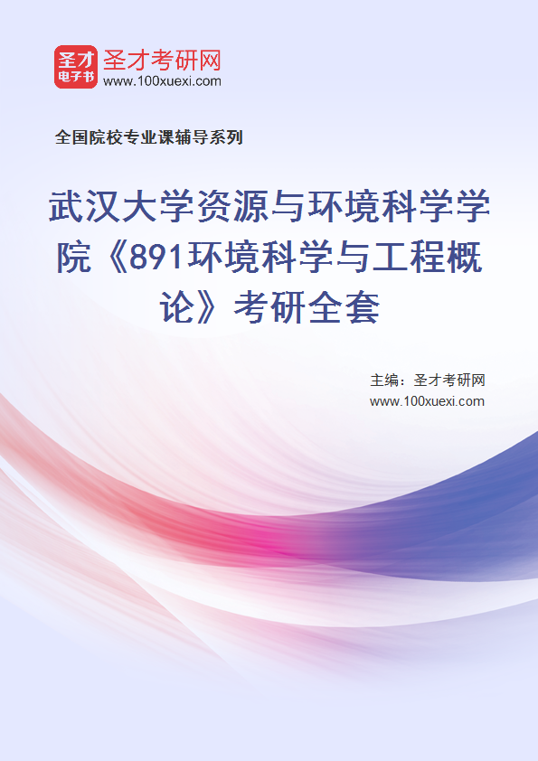 2025年武汉大学资源与环境科学学院《891环境科学与工程概论》考研全套