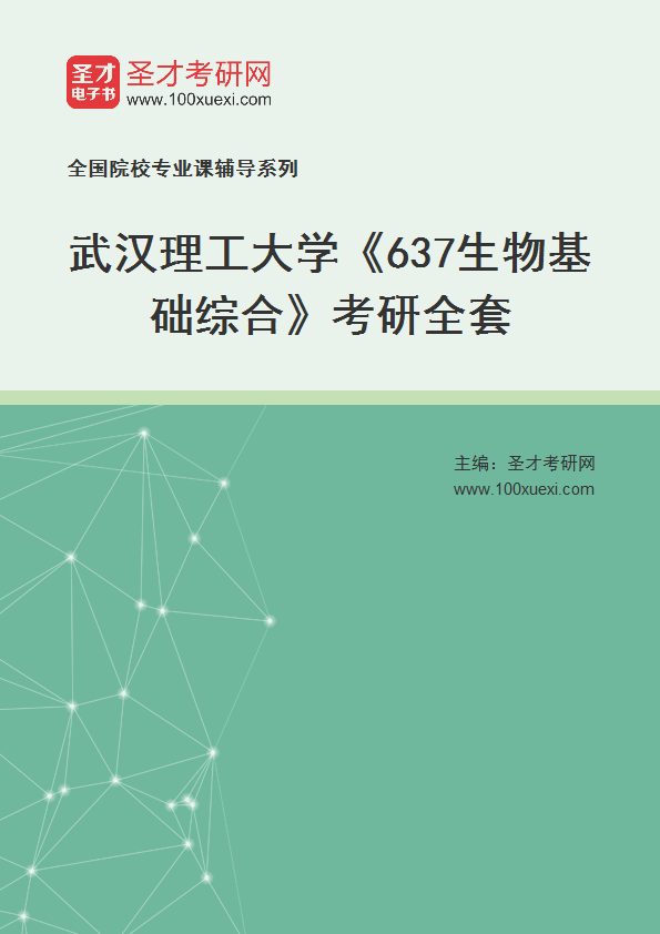 2025年武汉理工大学《637生物基础综合》考研全套