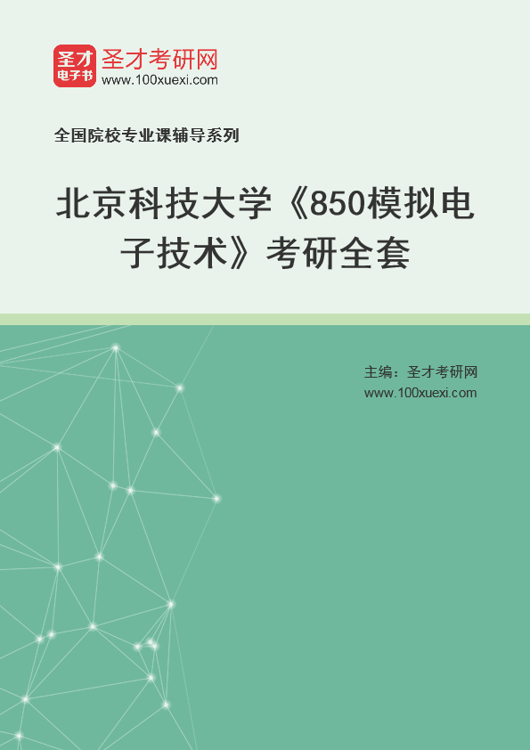 2025年北京科技大学《850模拟电子技术》考研全套