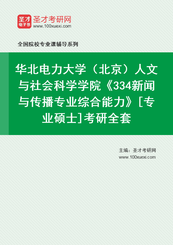 2025年华北电力大学（北京）人文与社会科学学院《334新闻与传播专业综合能力》[专业硕士]考研全套