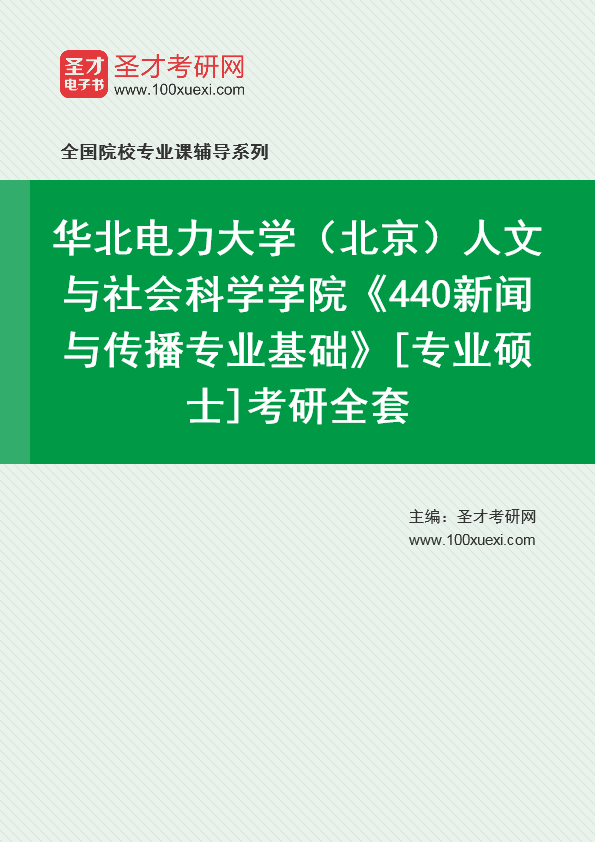2025年华北电力大学（北京）人文与社会科学学院《440新闻与传播专业基础》[专业硕士]考研全套
