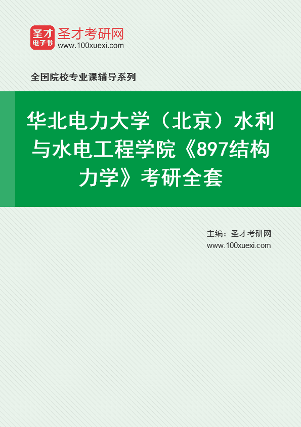 2025年华北电力大学（北京）水利与水电工程学院《897结构力学》考研全套