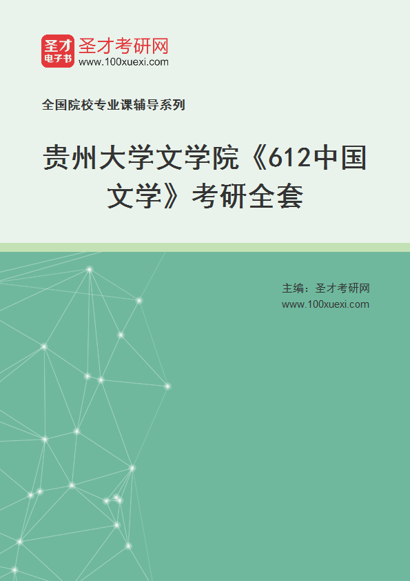 2025年贵州大学文学院《612中国文学》考研全套