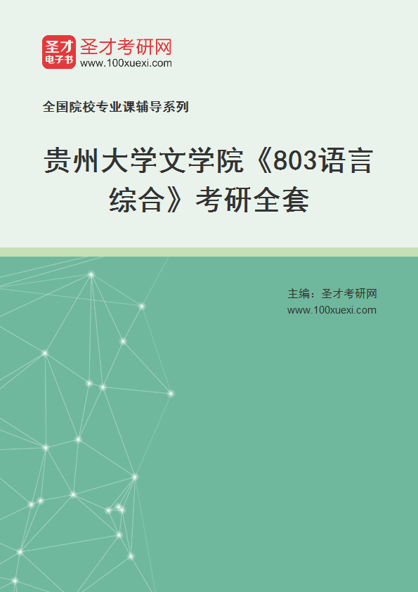 2025年贵州大学文学院《803语言综合》考研全套