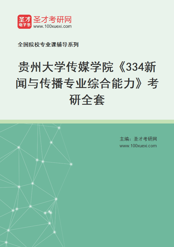 2025年贵州大学传媒学院《334新闻与传播专业综合能力》考研全套
