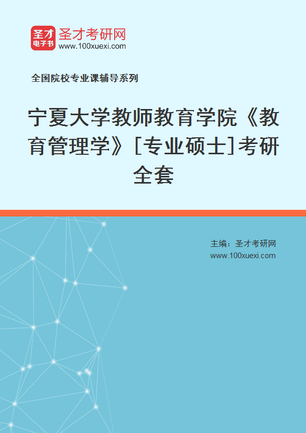 2025年宁夏大学教师教育学院《教育管理学》[专业硕士]考研全套