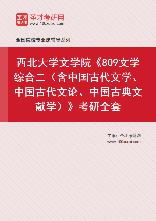 2025年西北大学文学院《809文学综合二（含中国古代文学、中国古代文论、中国古典文献学）》考研全套