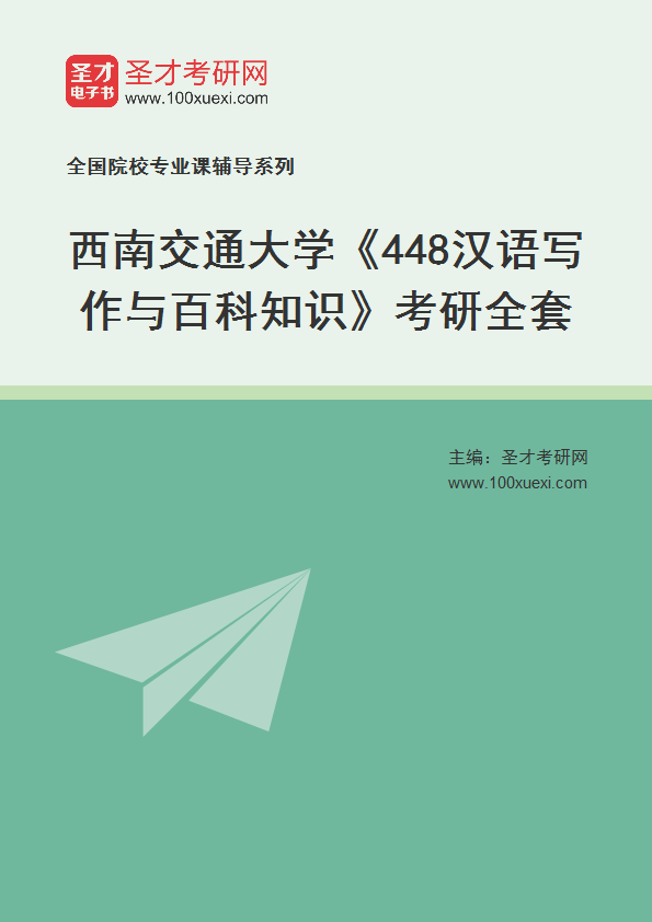 2025年西南交通大学《448汉语写作与百科知识》考研全套