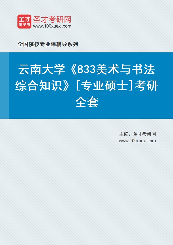 2025年云南大学《833美术与书法综合知识》[专业硕士]考研全套