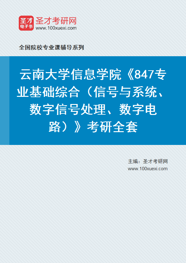 2025年云南大学信息学院《847专业基础综合（信号与系统、数字信号处理、数字电路）》考研全套