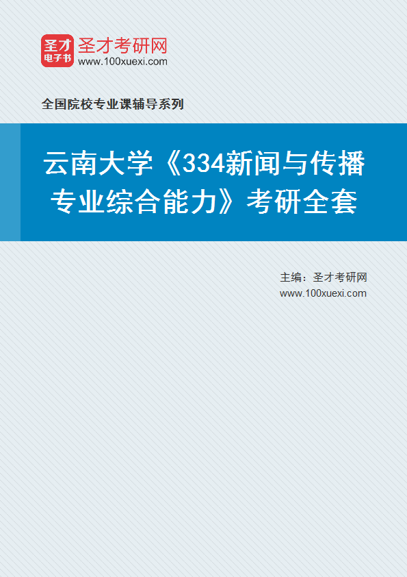 2025年云南大学《334新闻与传播专业综合能力》考研全套