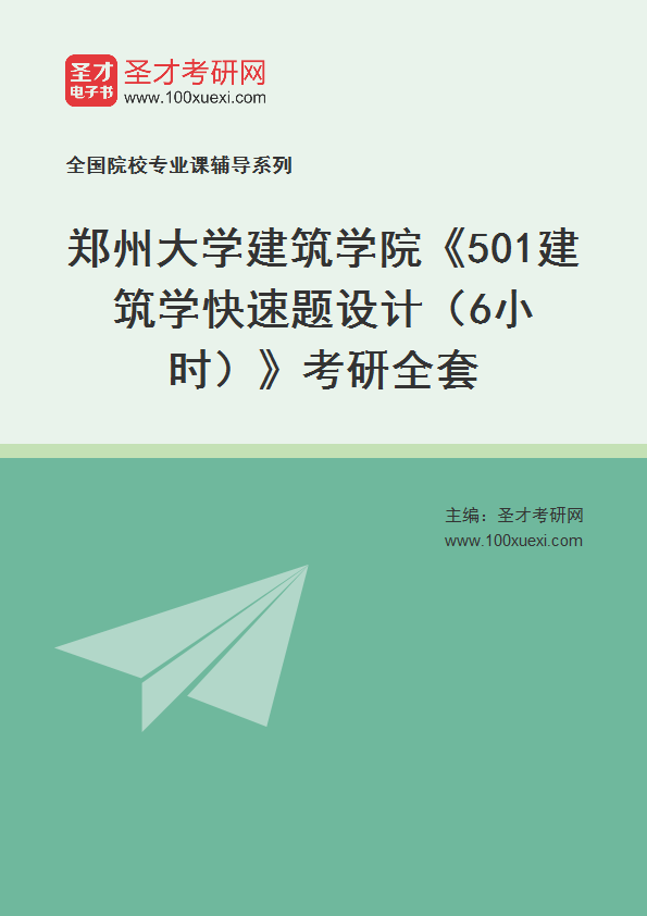 2025年郑州大学建筑学院《501建筑学快速题设计（6小时）》考研全套