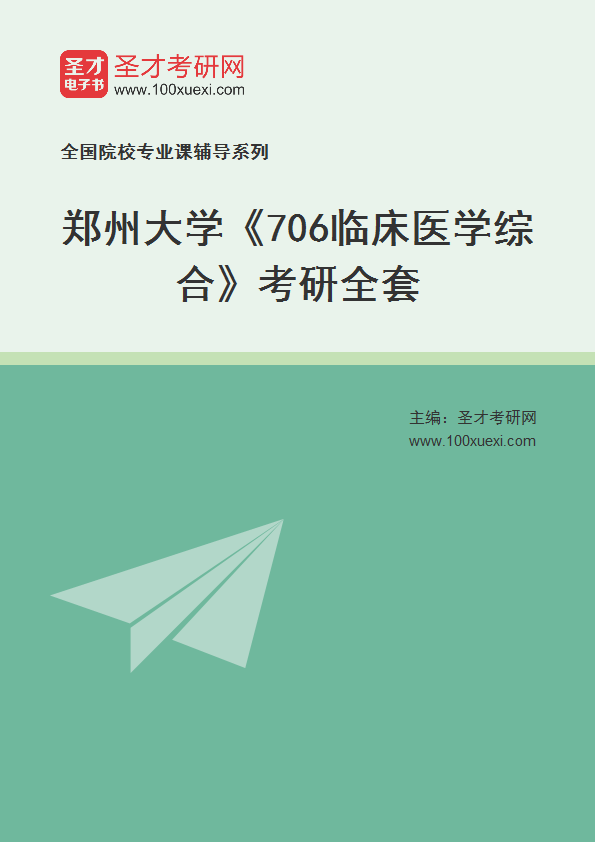 2025年郑州大学《706临床医学综合》考研全套