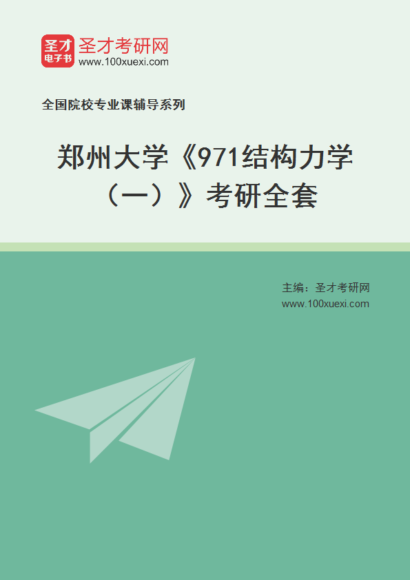 2025年郑州大学《971结构力学（一）》考研全套
