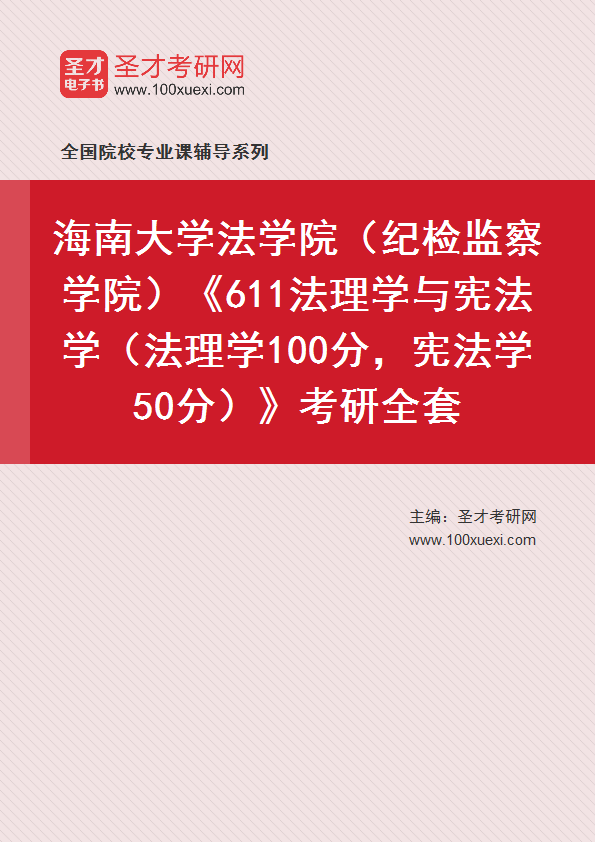 2025年海南大学法学院（纪检监察学院）《611法理学与宪法学（法理学100分，宪法学50分）》考研全套