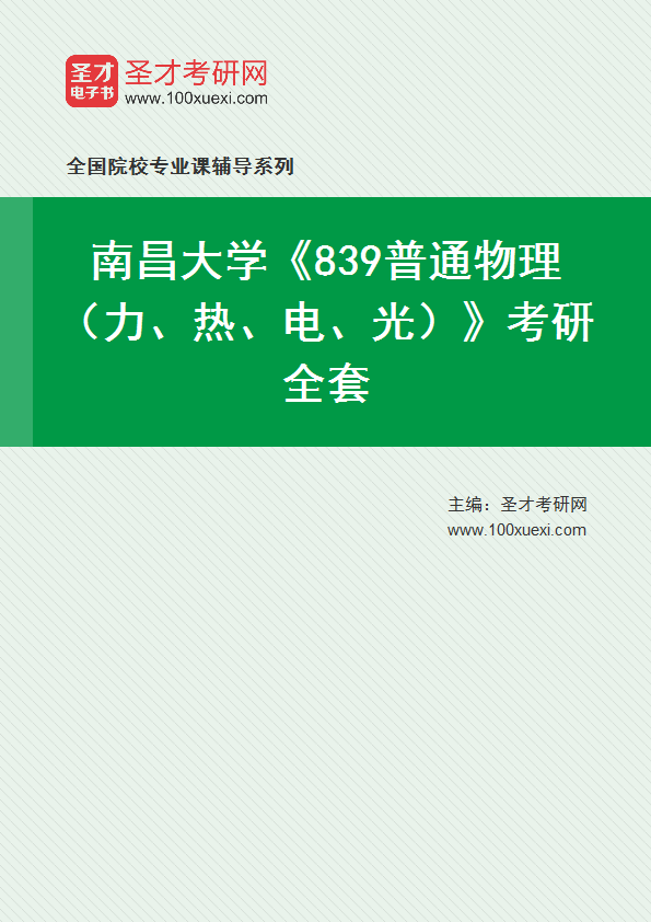 2025年南昌大学《839普通物理（力、热、电、光）》考研全套