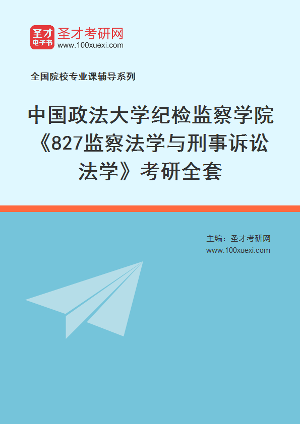 2025年中国政法大学纪检监察学院《827监察法学与刑事诉讼法学》考研全套