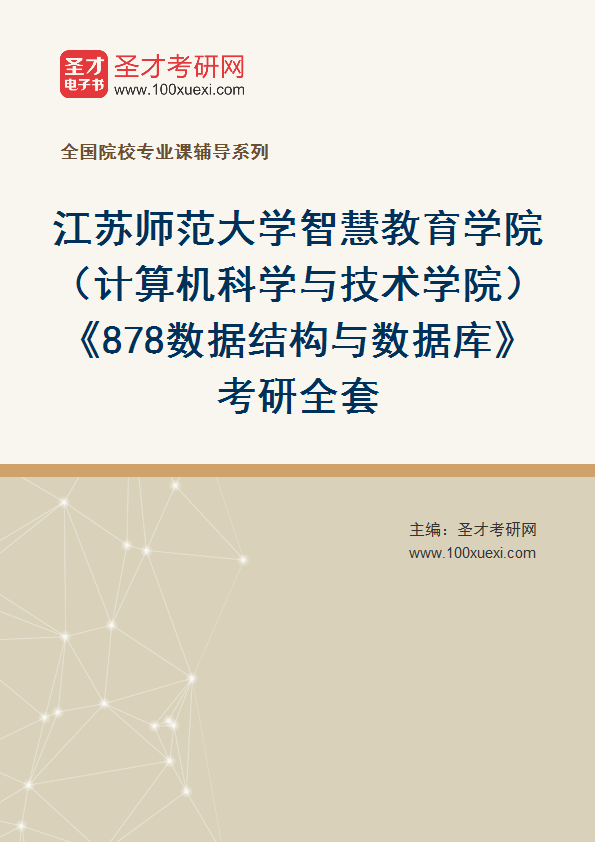 2025年江苏师范大学智慧教育学院（计算机科学与技术学院）《878数据结构与数据库》考研全套
