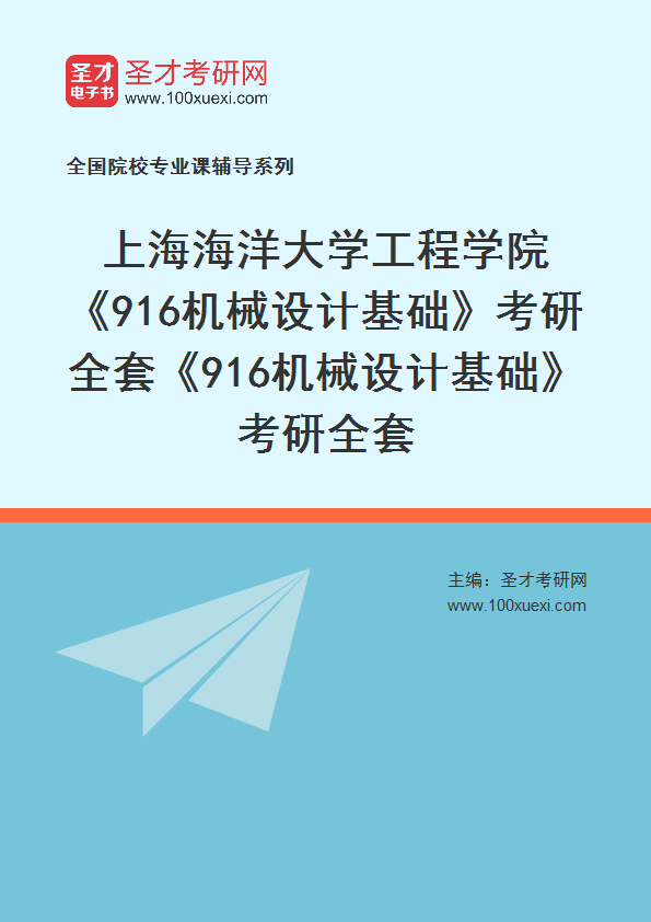 2025年上海海洋大学工程学院《916机械设计基础》考研全套《916机械设计基础》考研全套