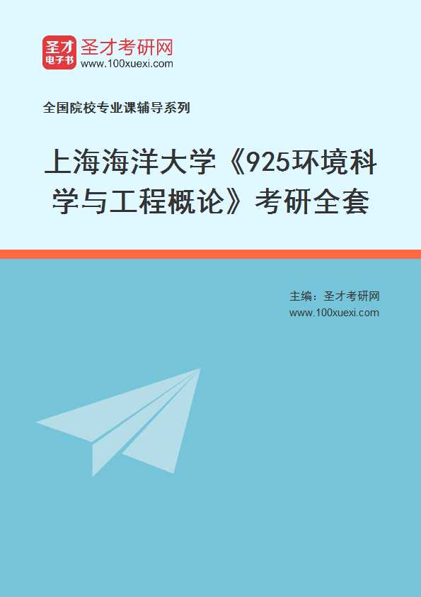 2025年上海海洋大学《925环境科学与工程概论》考研全套
