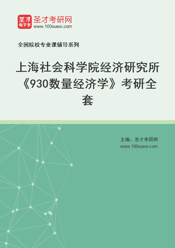 2025年上海社会科学院经济研究所《930数量经济学》考研全套
