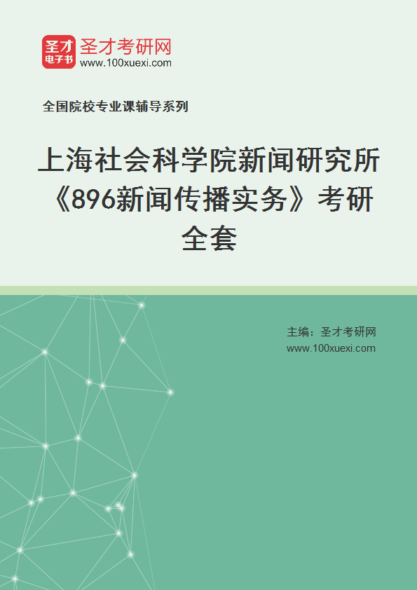 2025年上海社会科学院新闻研究所《896新闻传播实务》考研全套