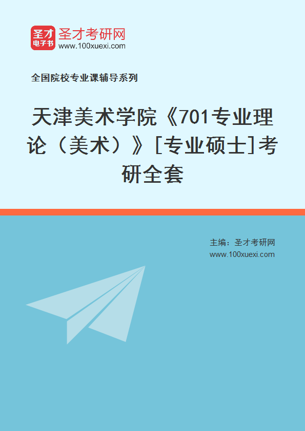 2025年天津美术学院《701专业理论（美术）》[专业硕士]考研全套