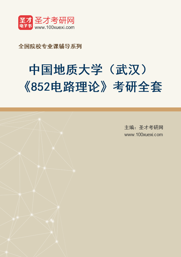 2025年中国地质大学（武汉）《852电路理论》考研全套