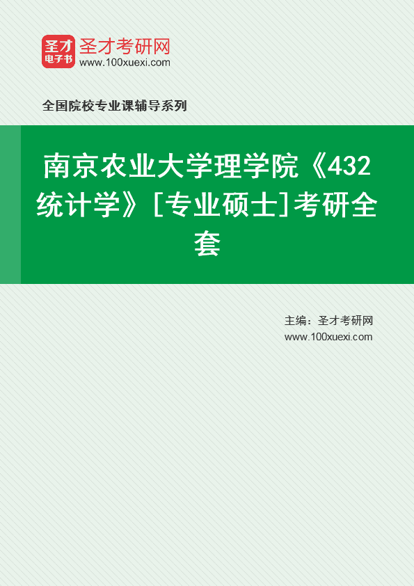 2025年南京农业大学理学院《432统计学》[专业硕士]考研全套