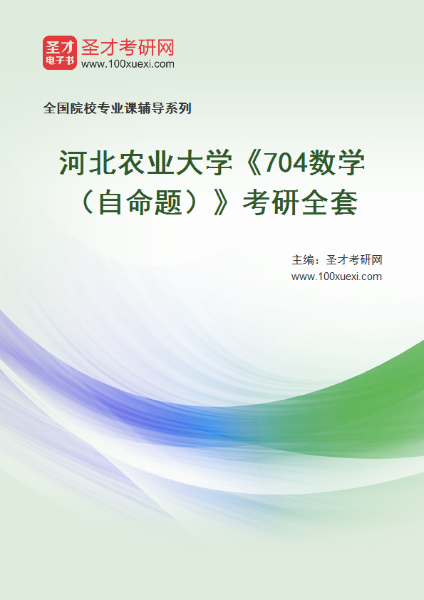 2025年河北农业大学《704数学（自命题）》考研全套