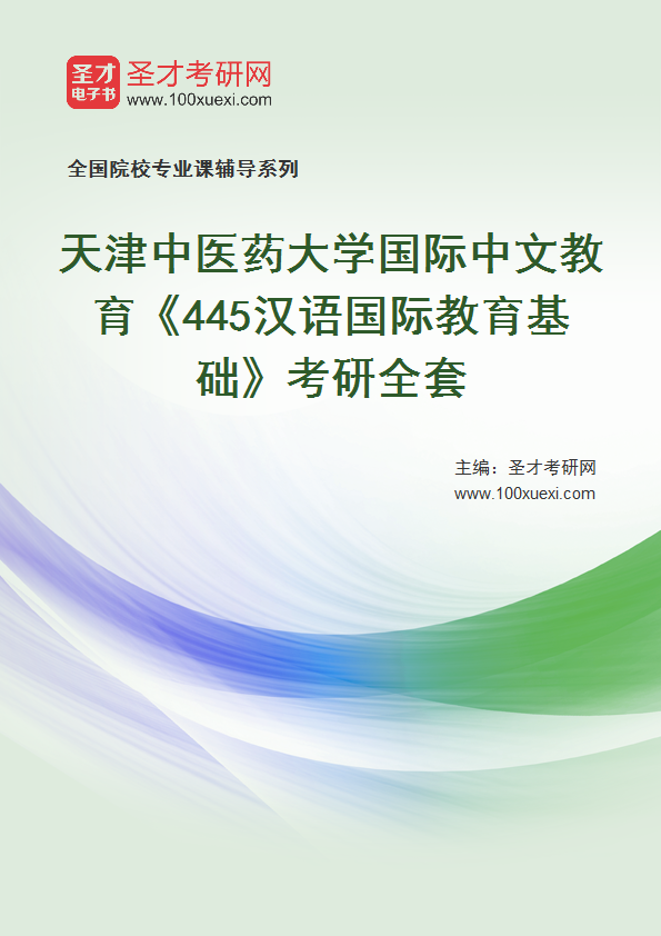 2025年天津中医药大学国际中文教育《445汉语国际教育基础》考研全套