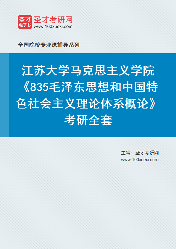 2025年江苏大学马克思主义学院《835毛泽东思想和中国特色社会主义理论体系概论》考研全套