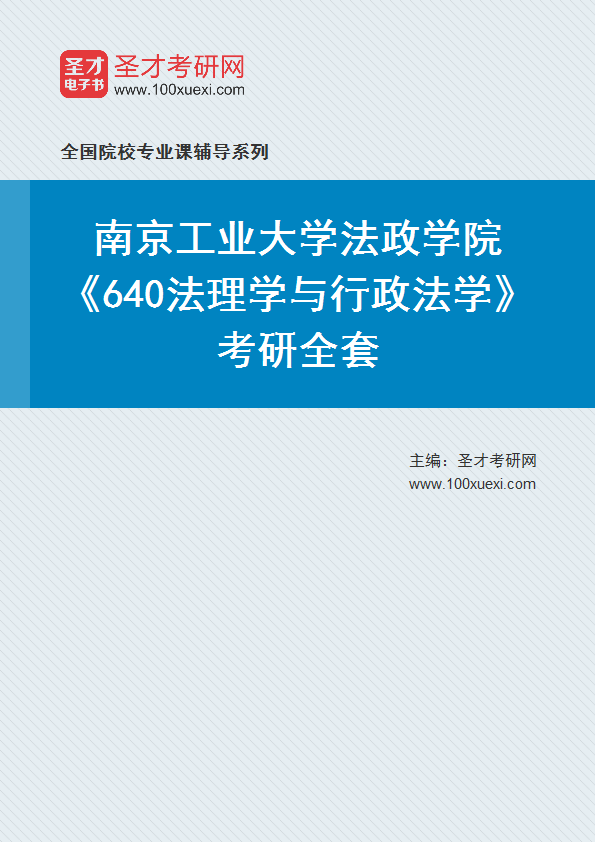 2025年南京工业大学法政学院《640法理学与行政法学》考研全套